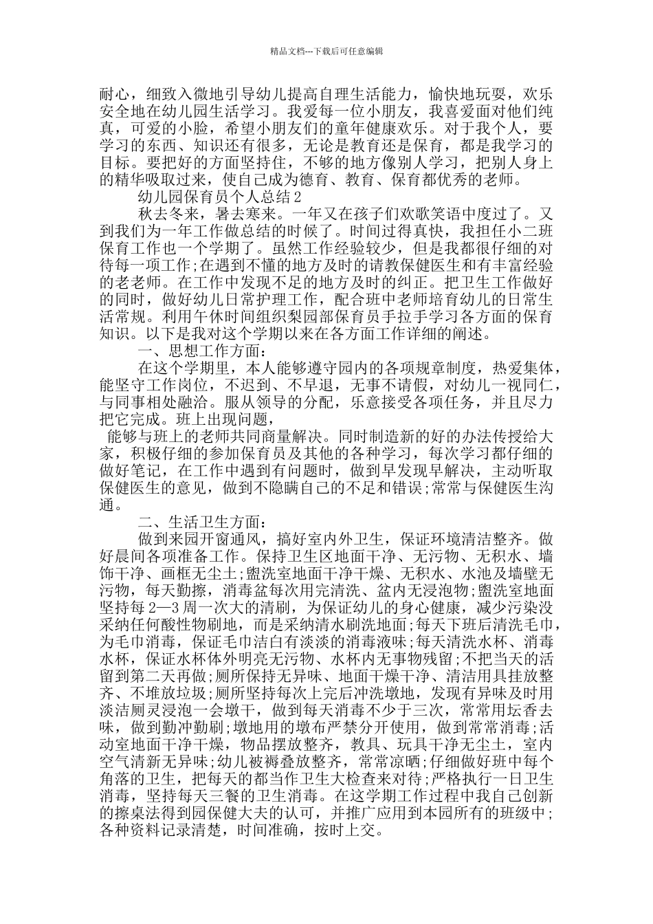 幼儿园托班保育员工作总结_第2页