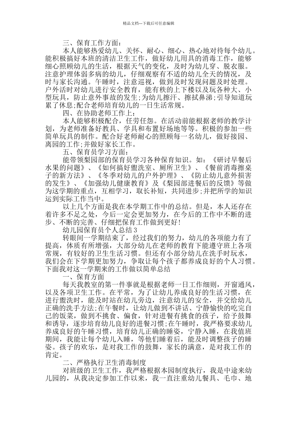 幼儿园托班保育员工作总结_第3页
