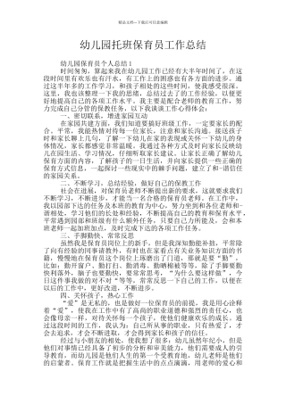 幼儿园托班保育员工作总结