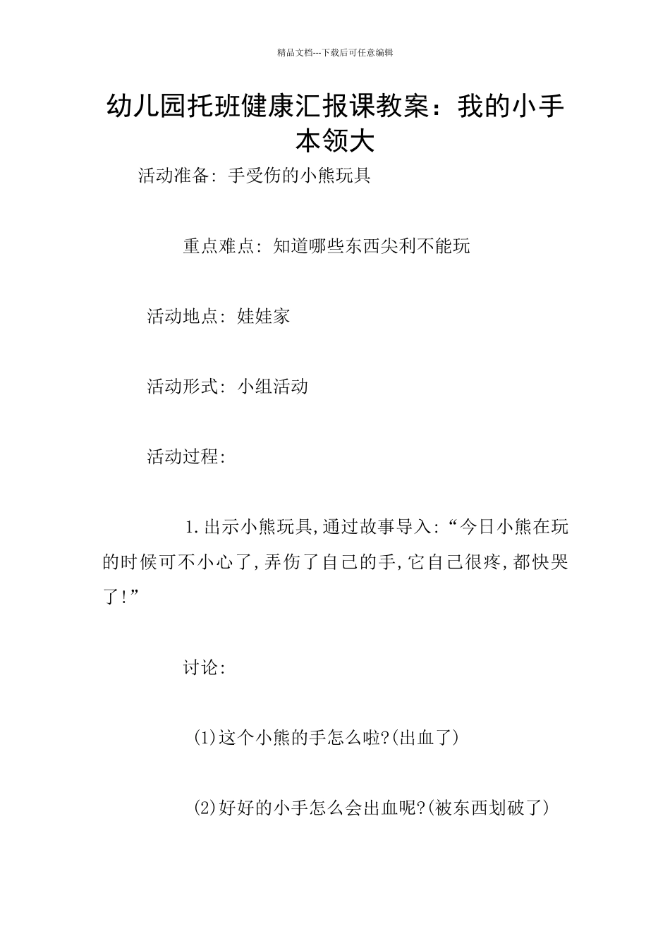 幼儿园托班健康汇报课教案：我的小手本领大_第1页