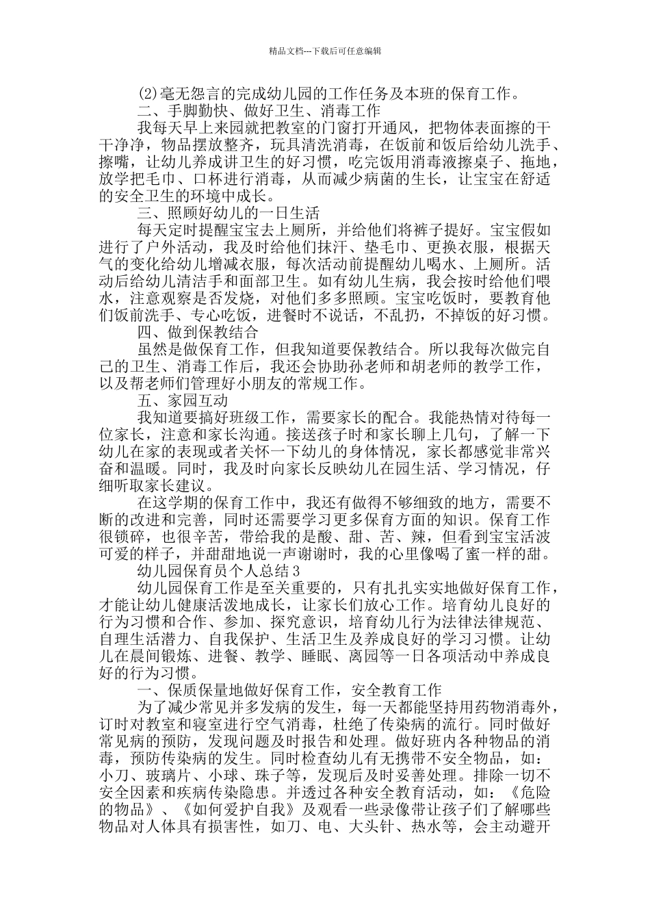 幼儿园托班保育员个人总结_第2页