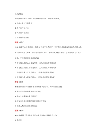 2025年吉林大学网络教育课程作业题库及答案经济法概论