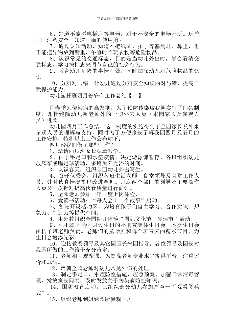 幼儿园托班四月份安全工作总结_第2页