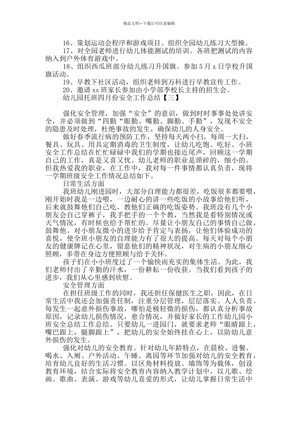 幼儿园托班四月份安全工作总结_第3页