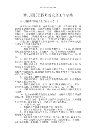 幼儿园托班四月份安全工作总结
