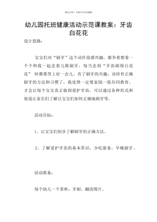 幼儿园托班健康活动示范课教案：牙齿白花花