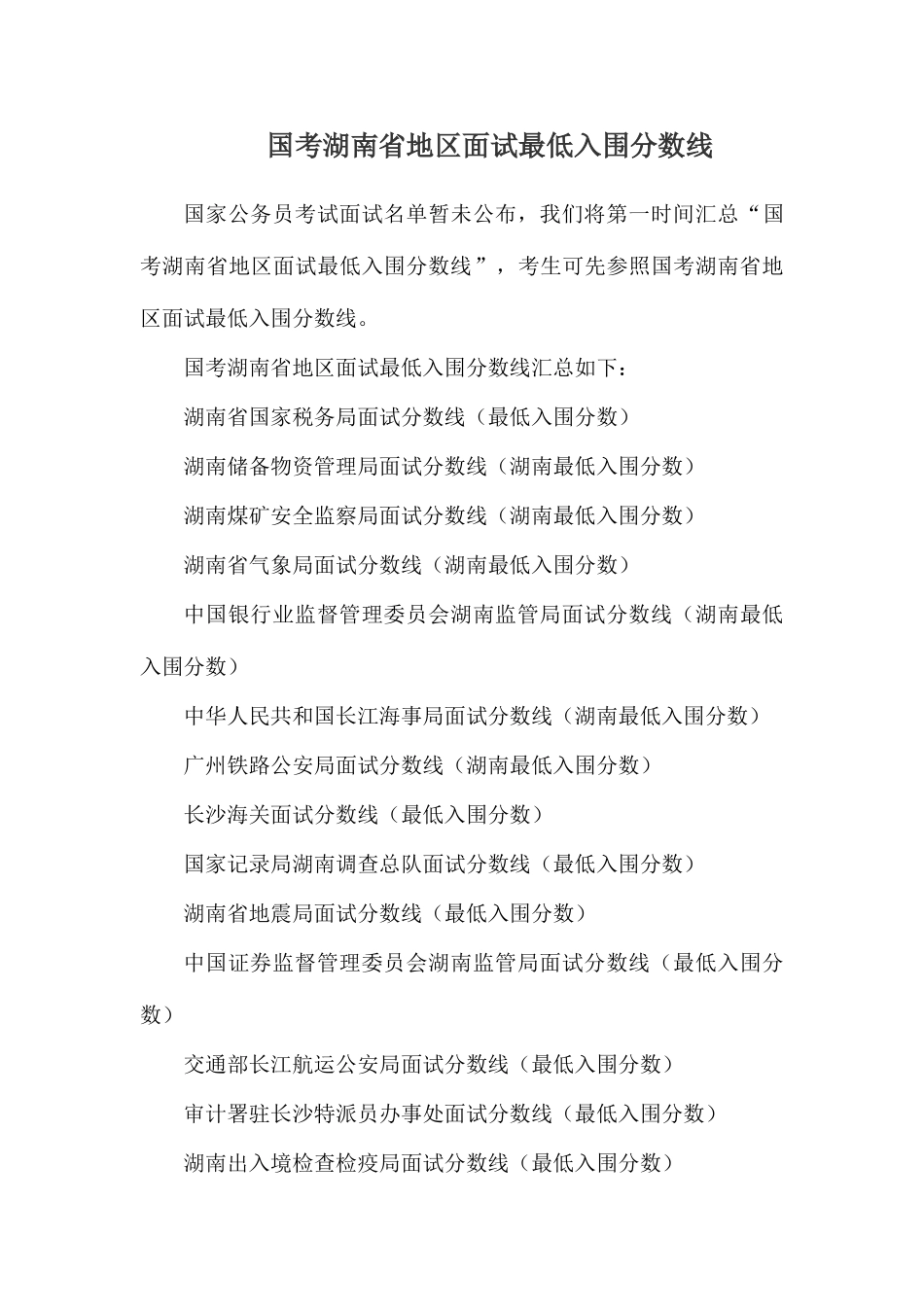 2025年国考湖南省地区面试最低入围分数线_第1页