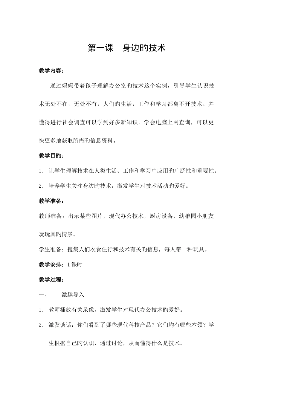 2025年苏教版四年级上册劳动与技术全册教案_第1页