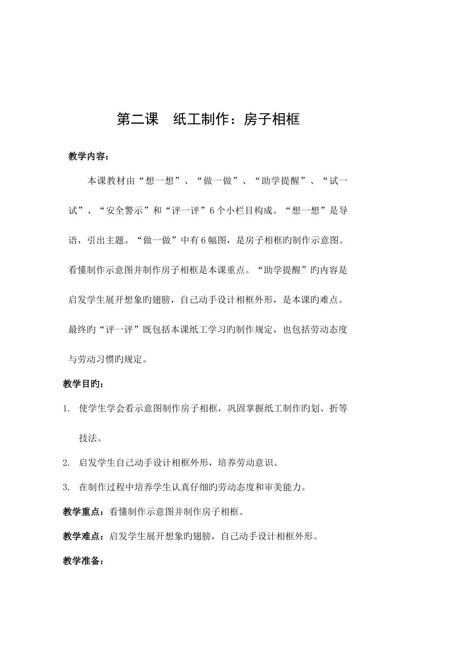 2025年苏教版四年级上册劳动与技术全册教案_第3页