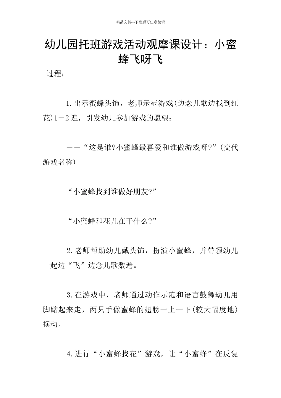 幼儿园托班游戏活动观摩课设计：小蜜蜂飞呀飞_第1页
