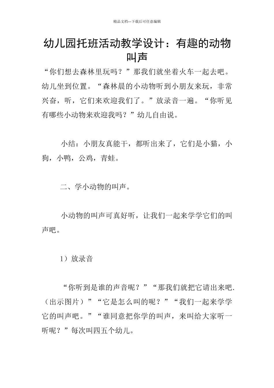 幼儿园托班活动教学设计：有趣的动物叫声_第1页