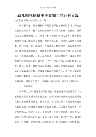 幼儿园托班班主任春期工作计划6篇