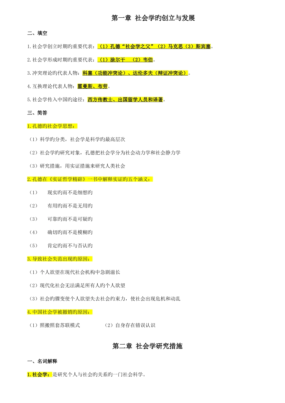 2025年自考本科00034社会学概论重点复习资料_第1页