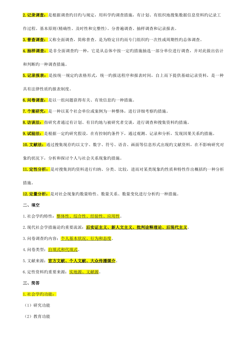 2025年自考本科00034社会学概论重点复习资料_第2页