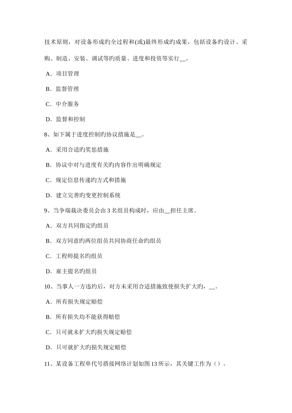 2025年台湾省下半年设备监理师设备工程监理工作方法考试试题_第3页