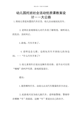 幼儿园托班社会活动优质课教案设计――大马路