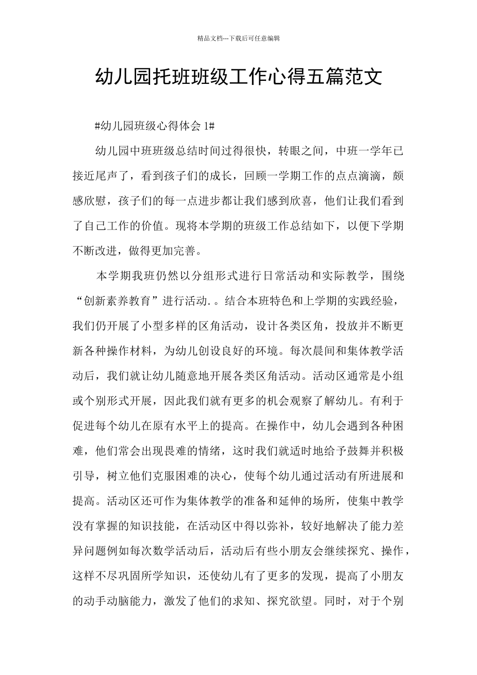 幼儿园托班班级工作心得五篇范文_第1页