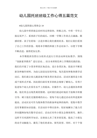 幼儿园托班班级工作心得五篇范文