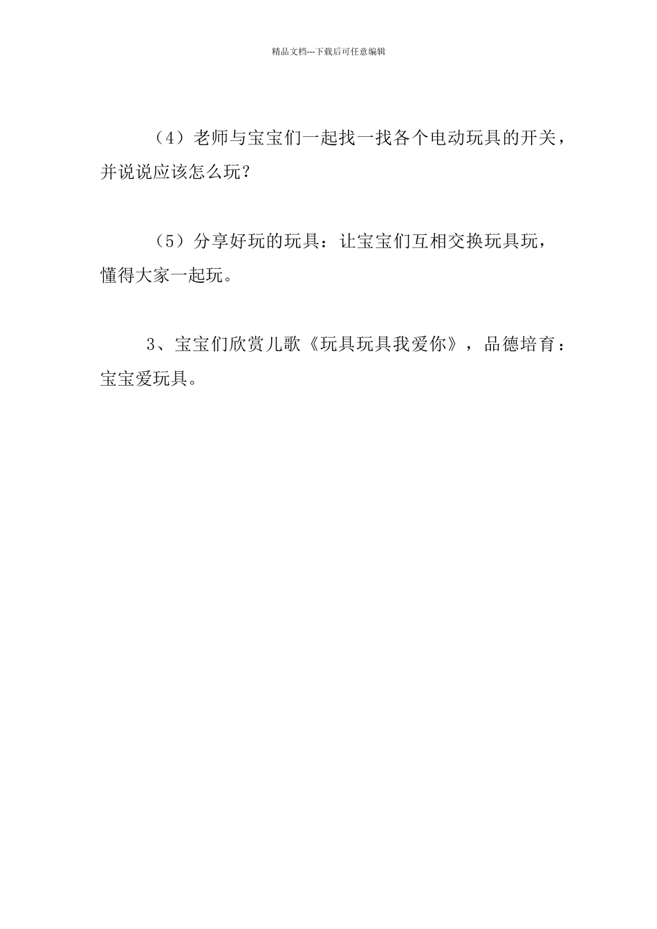 幼儿园托班社会活动教案设计_第3页