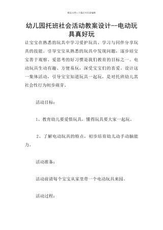幼儿园托班社会活动教案设计