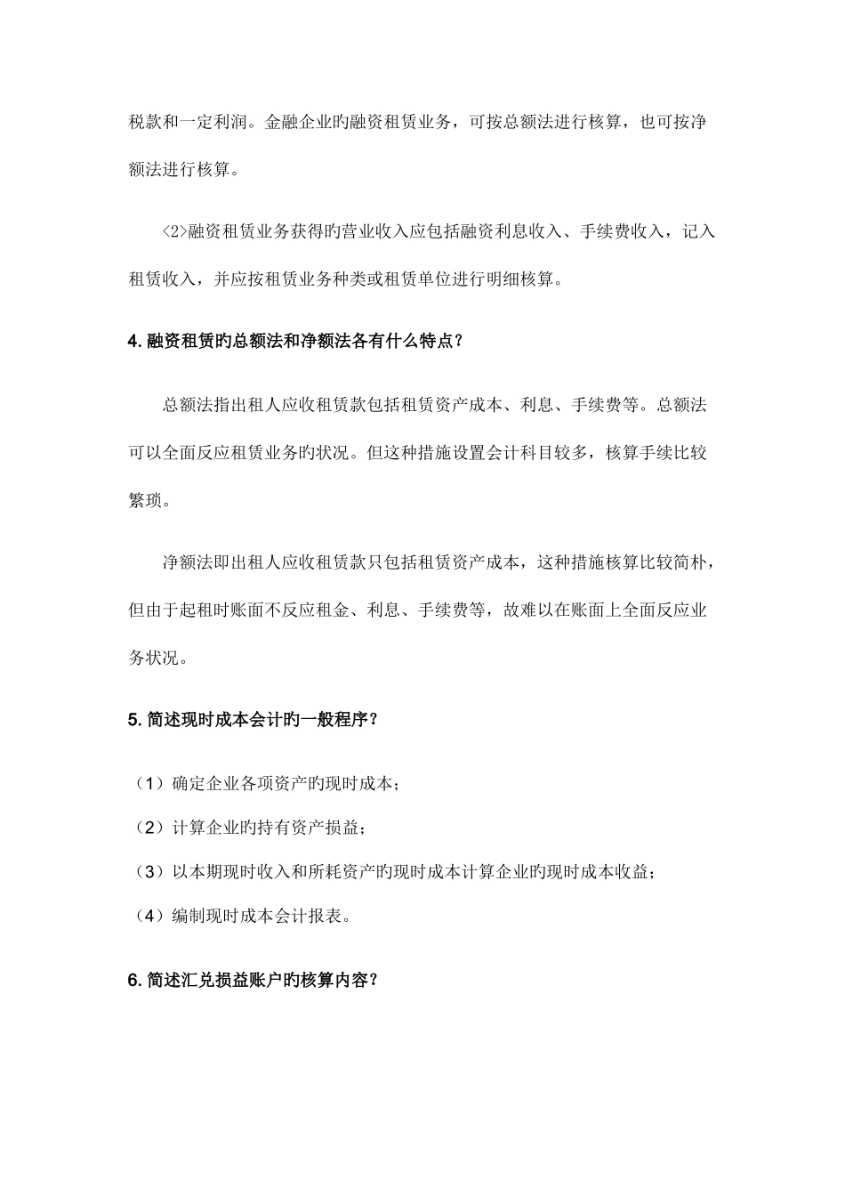 2025年自学考试高级财务会计简答题大全_第3页