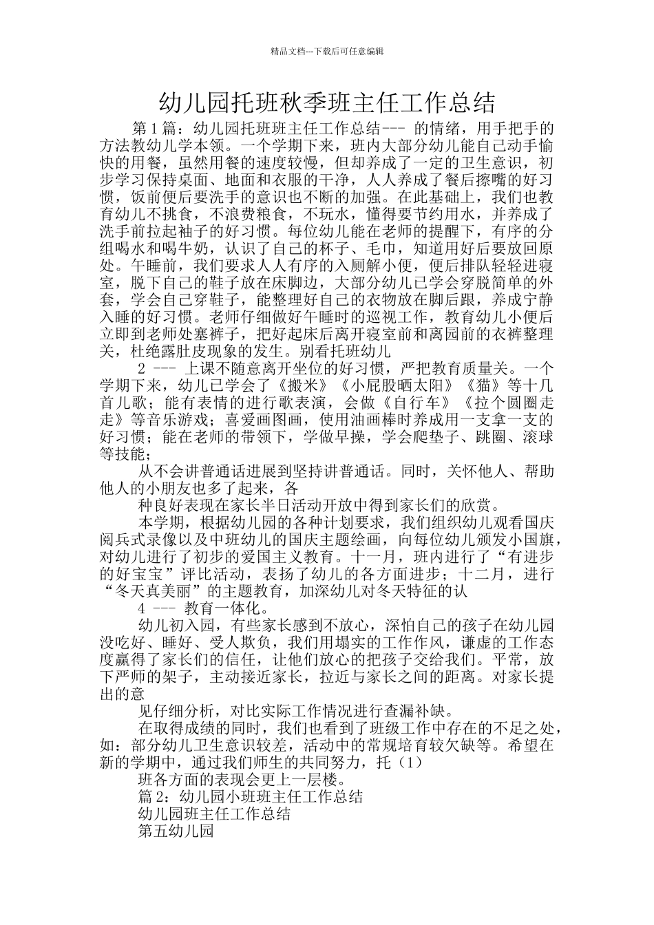 幼儿园托班秋季班主任工作总结_第1页