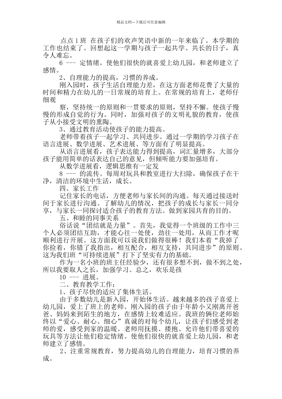 幼儿园托班秋季班主任工作总结_第2页