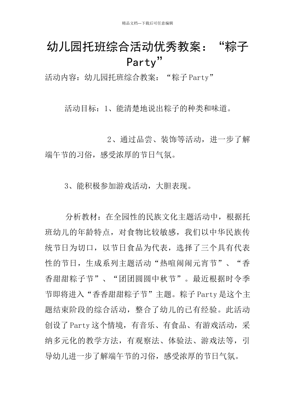 幼儿园托班综合活动优秀教案：“粽子Party”_第1页