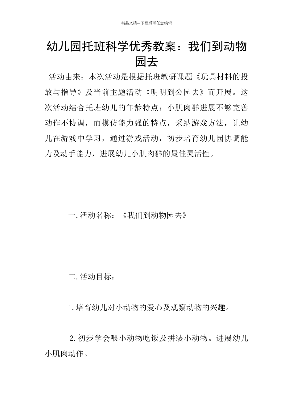 幼儿园托班科学优秀教案：我们到动物园去_第1页