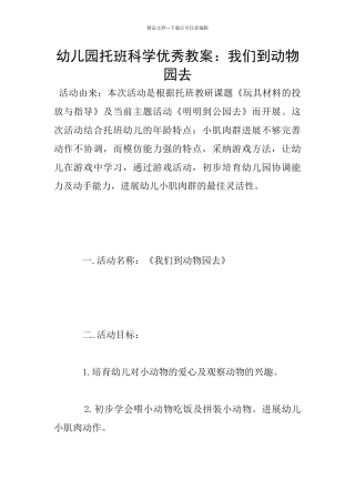 幼儿园托班科学优秀教案：我们到动物园去