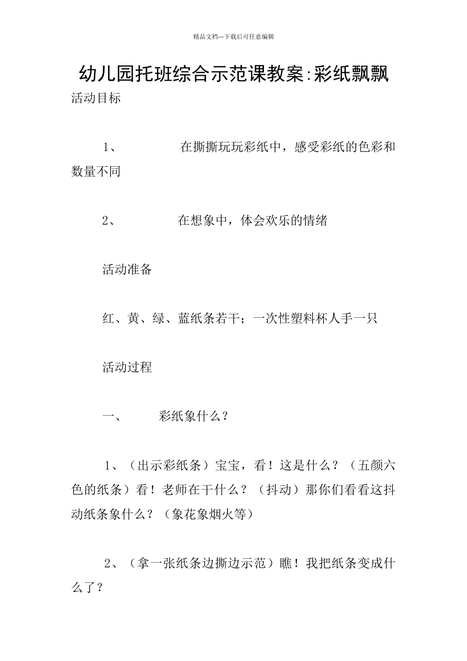 幼儿园托班综合示范课教案_第1页