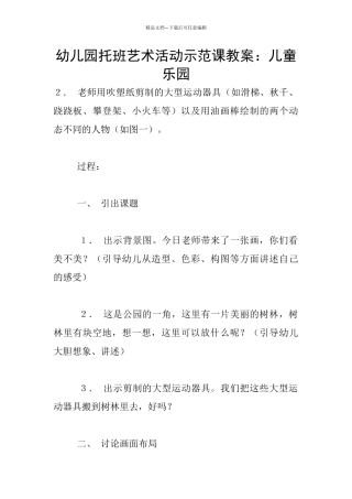 幼儿园托班艺术活动示范课教案：儿童乐园