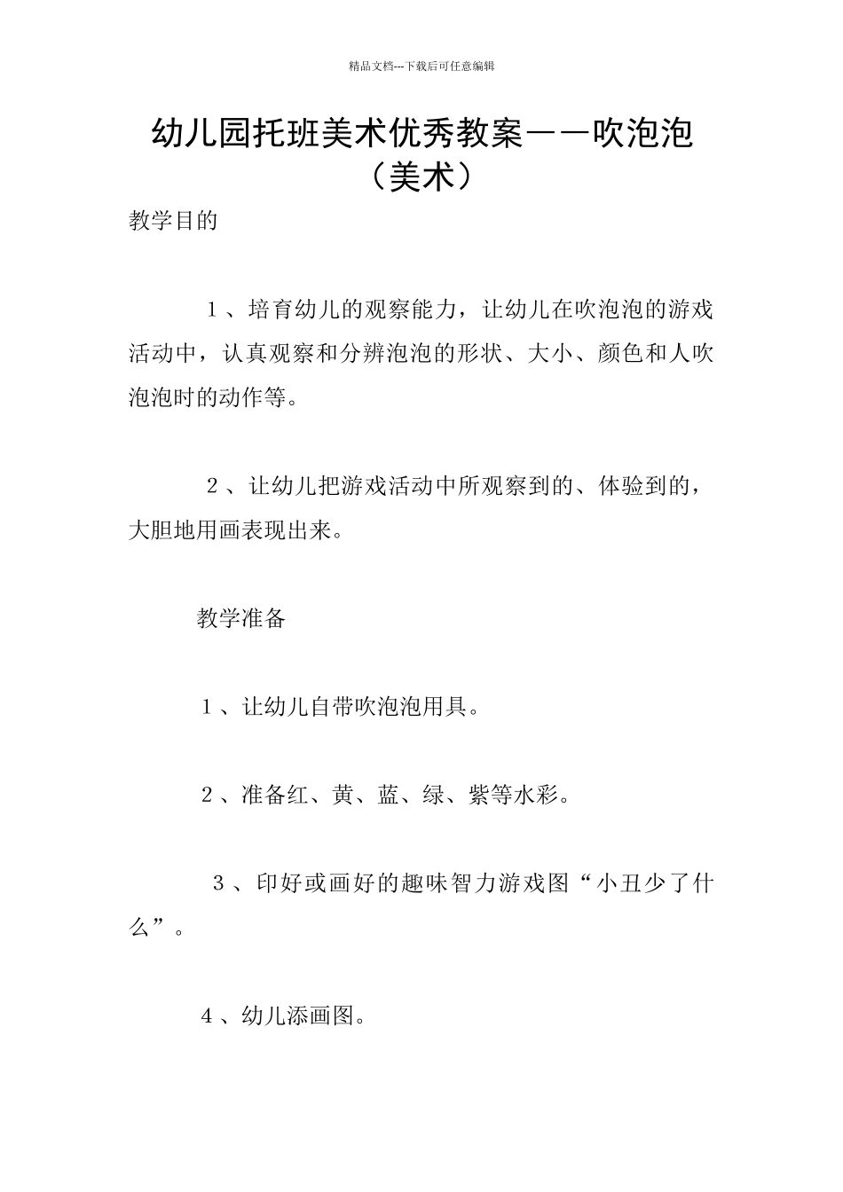幼儿园托班美术优秀教案――吹泡泡_第1页