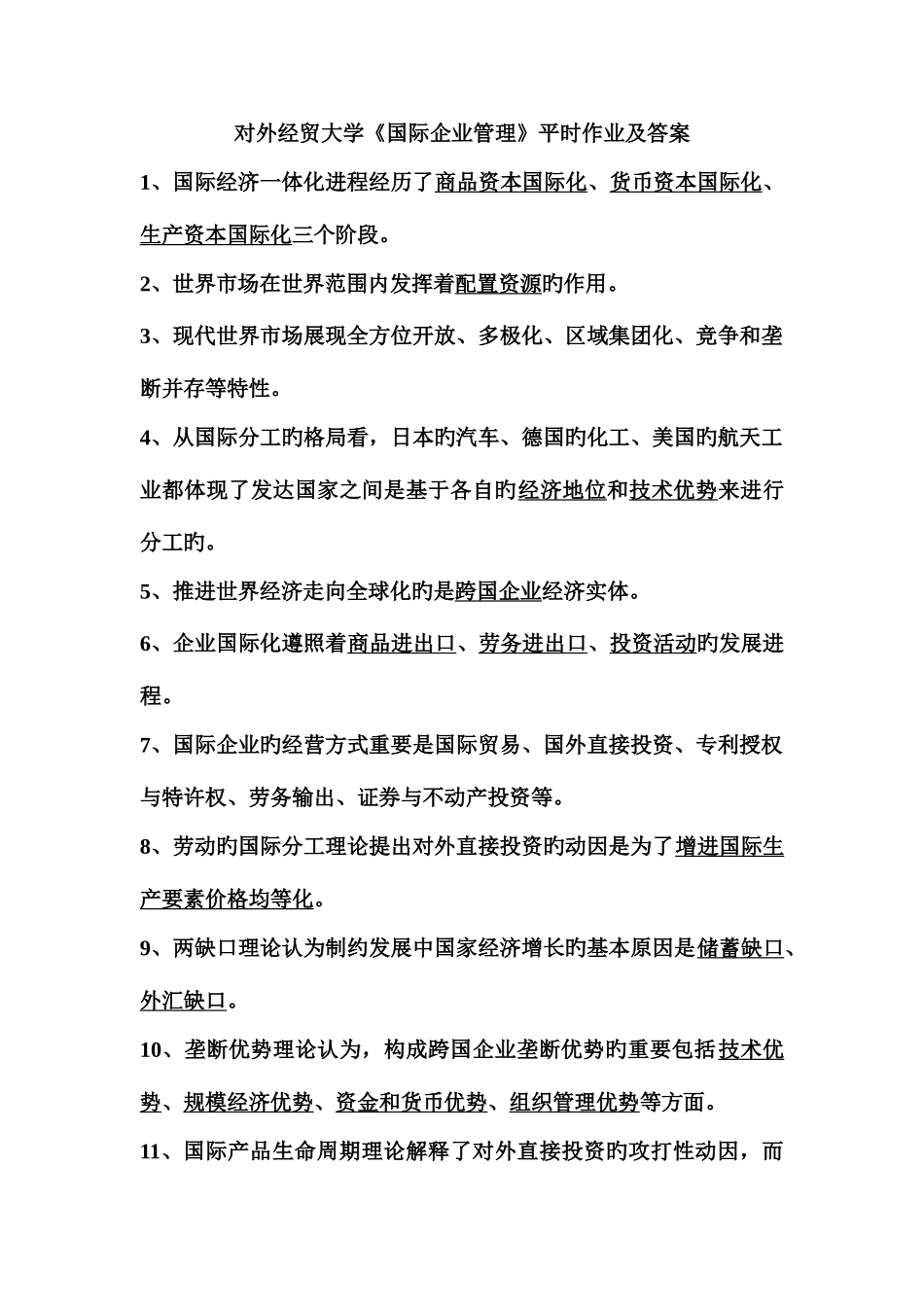 2025年国际企业管理平时作业及答案_第1页
