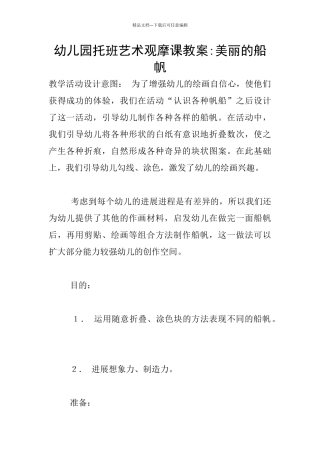 幼儿园托班艺术观摩课教案