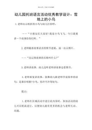 幼儿园托班语言活动优秀教学设计：雪地上的小鸟