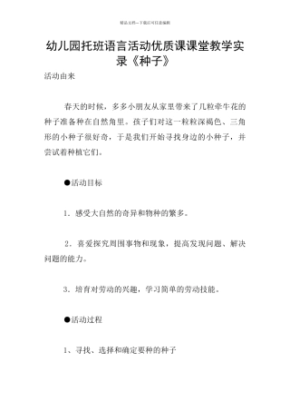 幼儿园托班语言活动优质课课堂教学实录《种子》