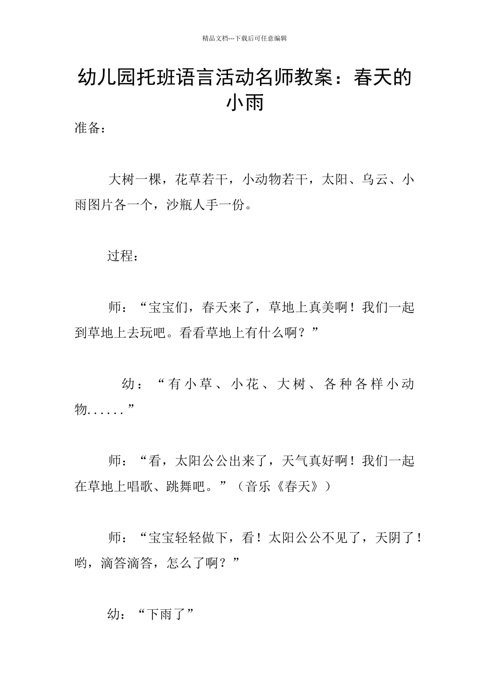 幼儿园托班语言活动名师教案：春天的小雨_第1页