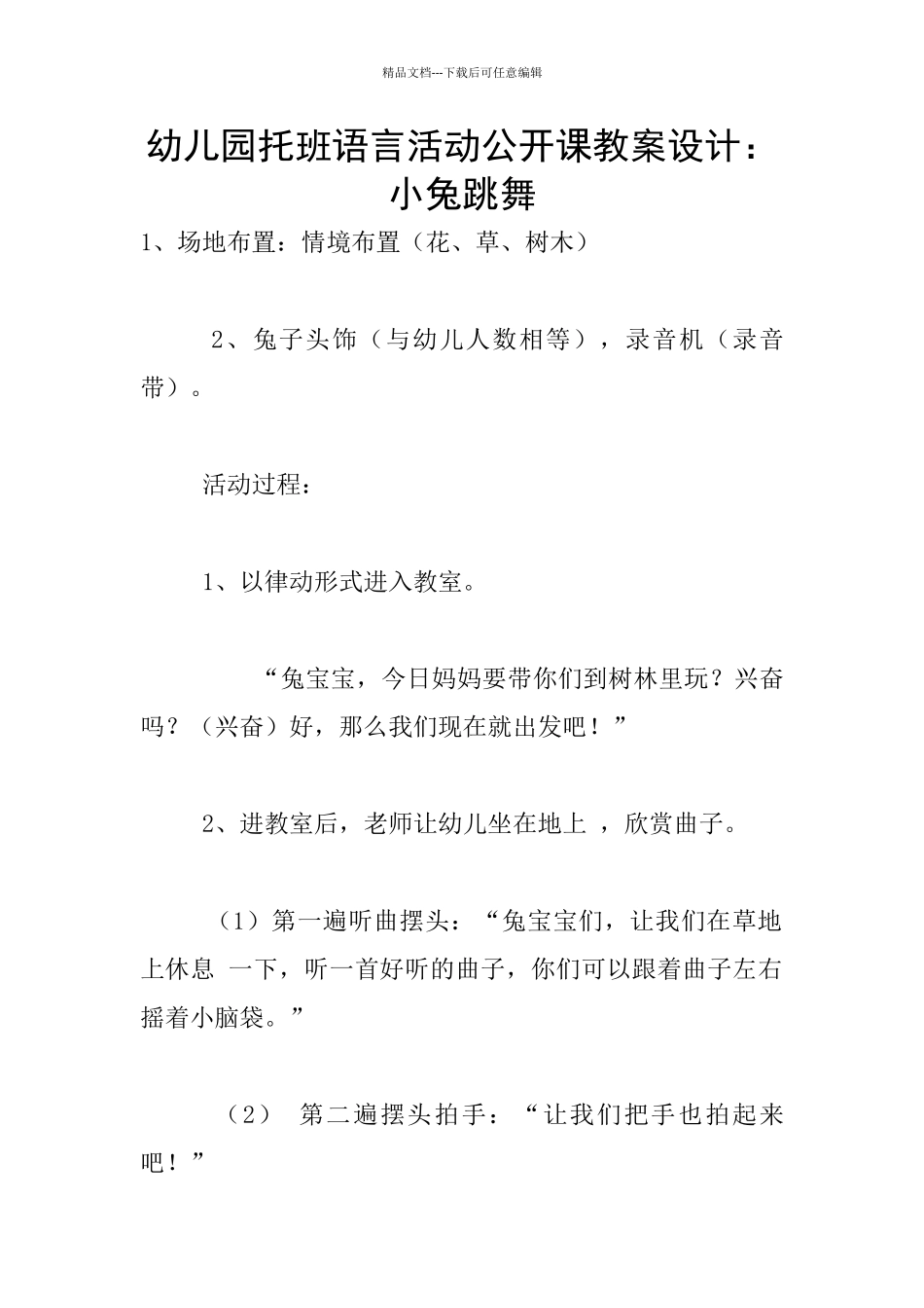 幼儿园托班语言活动公开课教案设计：小兔跳舞_第1页