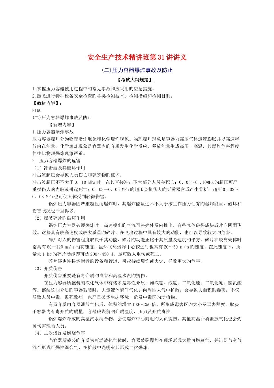 2025年安全工程师安全生产技术知识精华_第1页