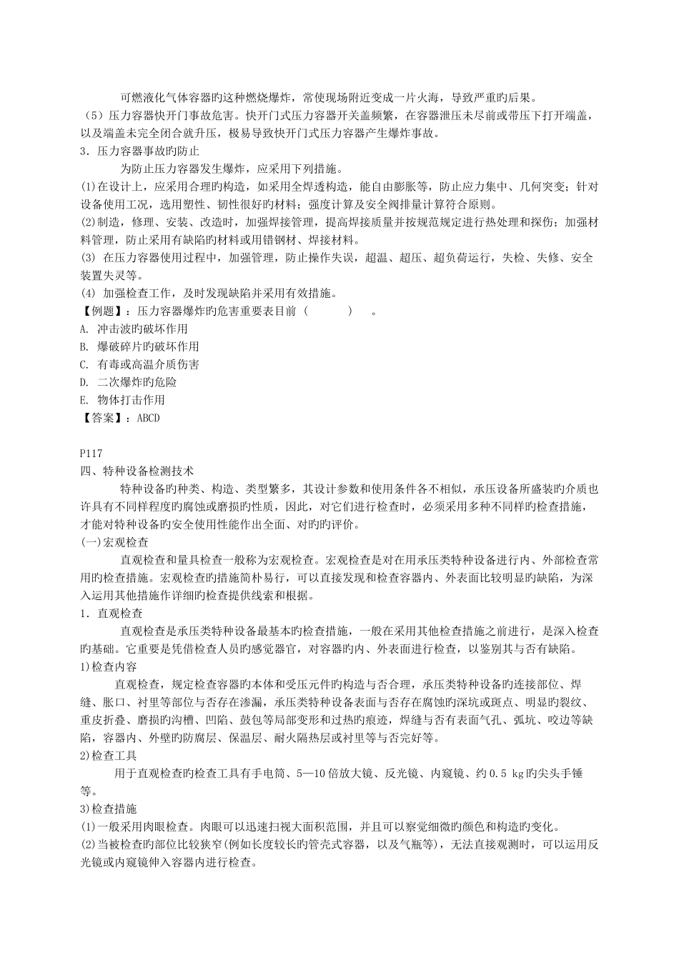 2025年安全工程师安全生产技术知识精华_第2页