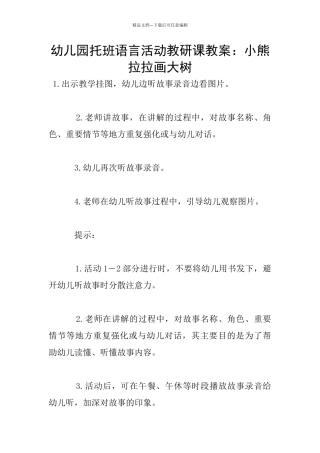 幼儿园托班语言活动教研课教案：小熊拉拉画大树