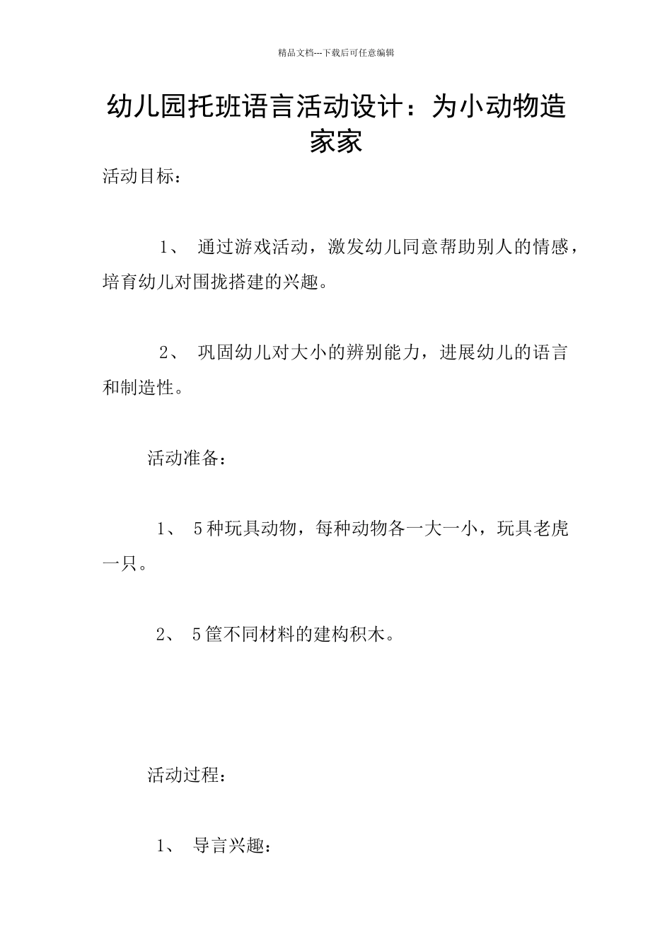 幼儿园托班语言活动设计：为小动物造家家_第1页