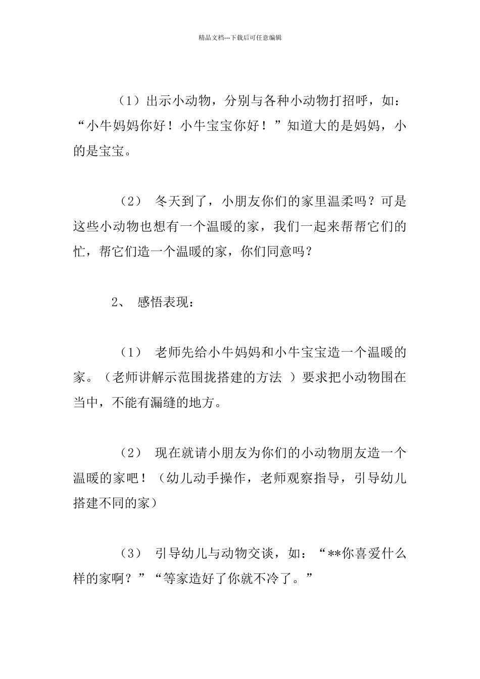 幼儿园托班语言活动设计：为小动物造家家_第2页