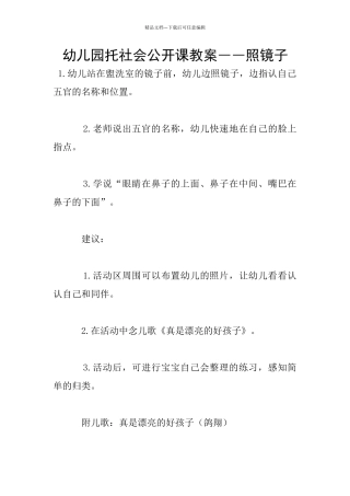 幼儿园托社会公开课教案――照镜子