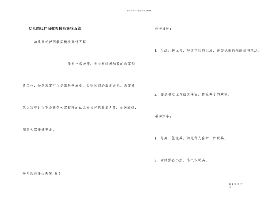 幼儿园找朋友教案模板集锦五篇_第1页