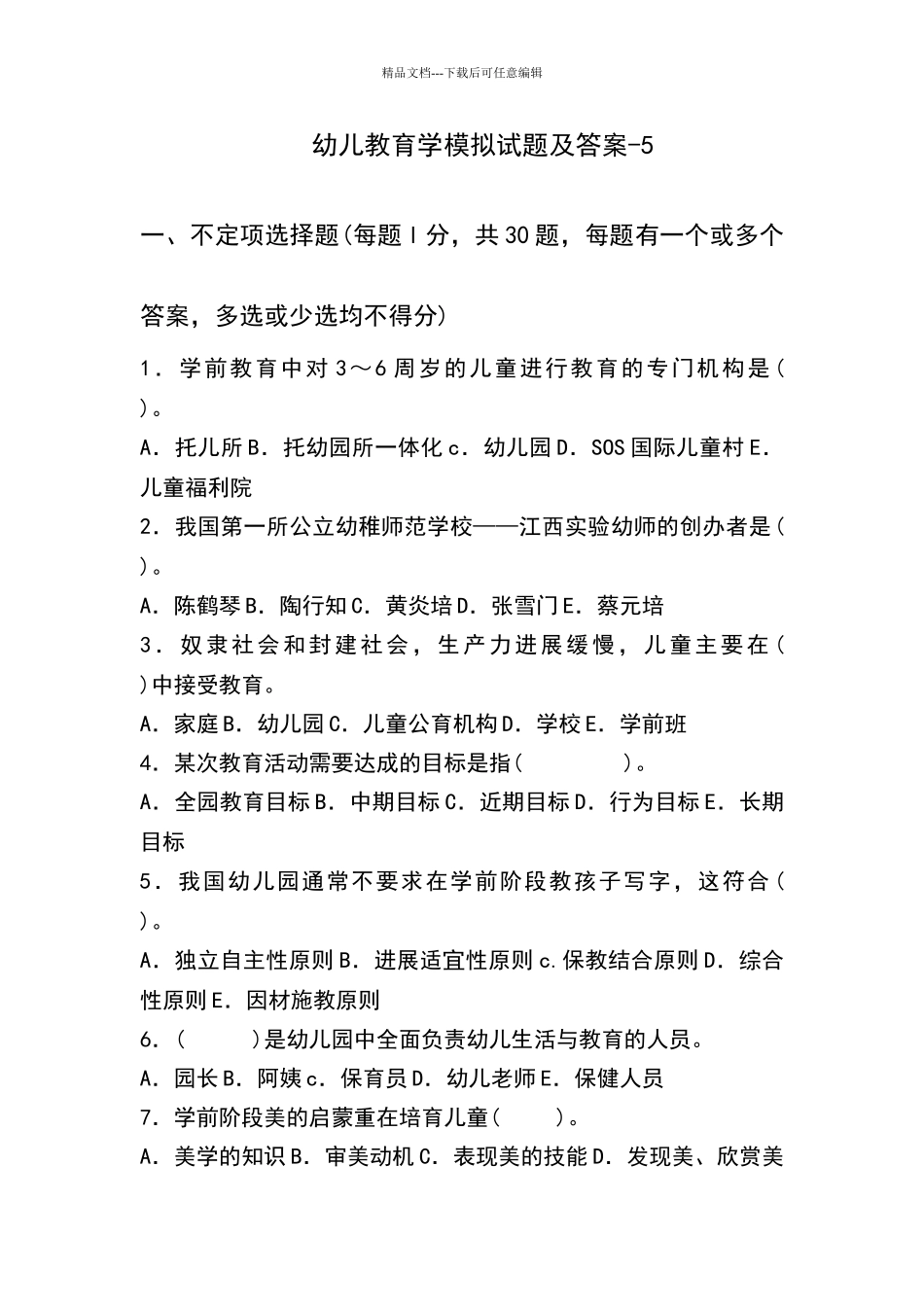 幼儿园招聘考试模拟试题及答案_第1页