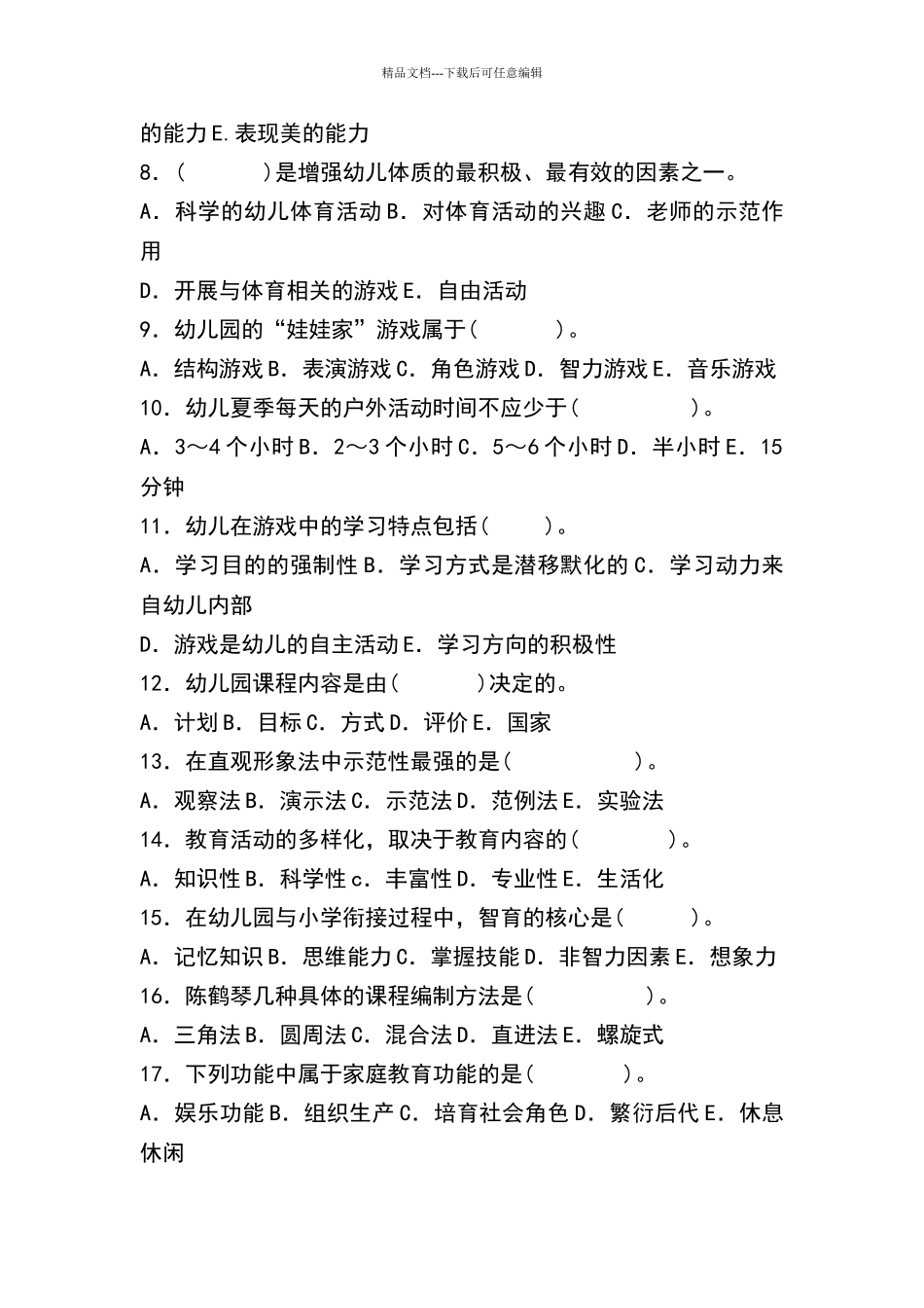 幼儿园招聘考试模拟试题及答案_第2页