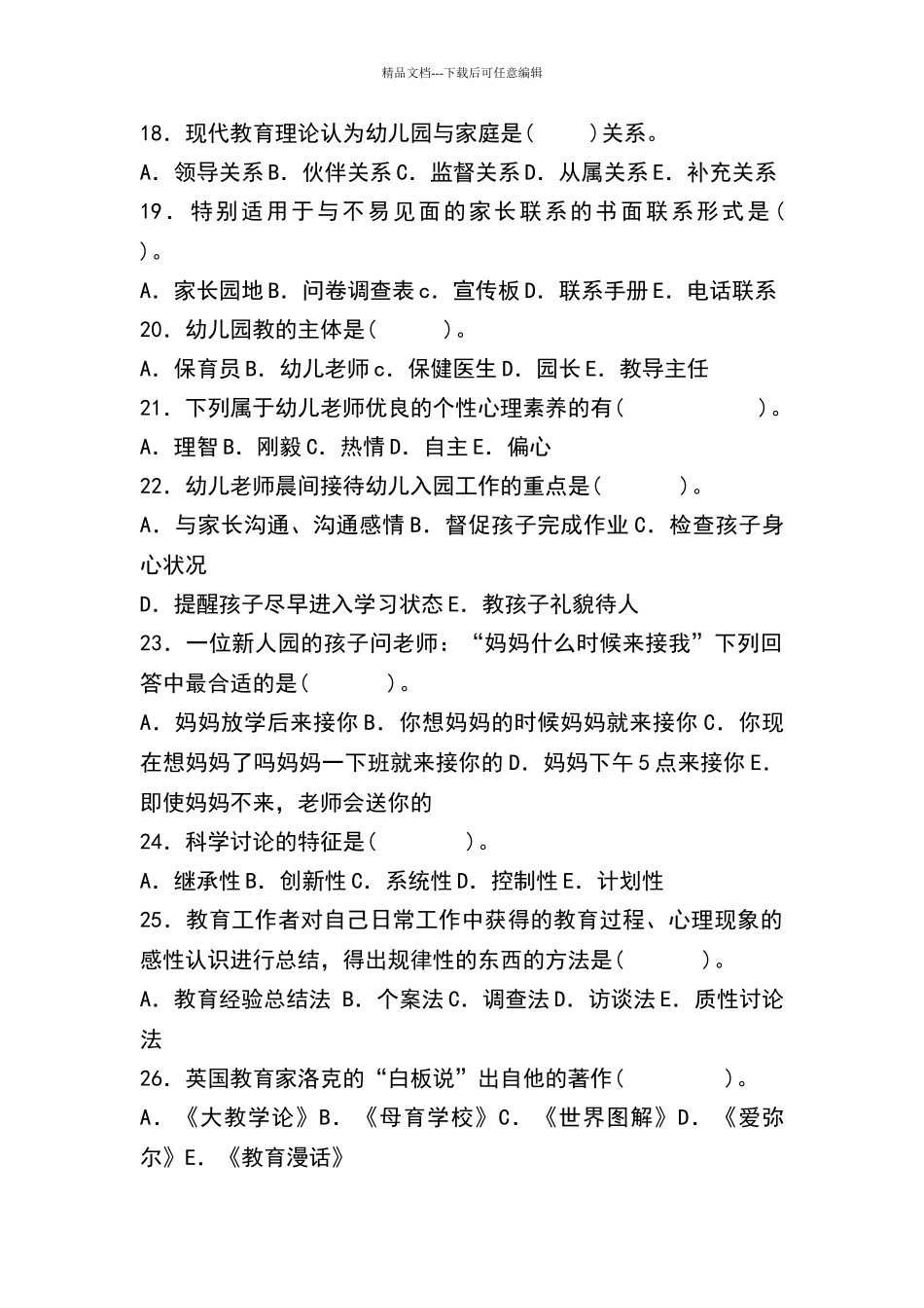 幼儿园招聘考试模拟试题及答案_第3页