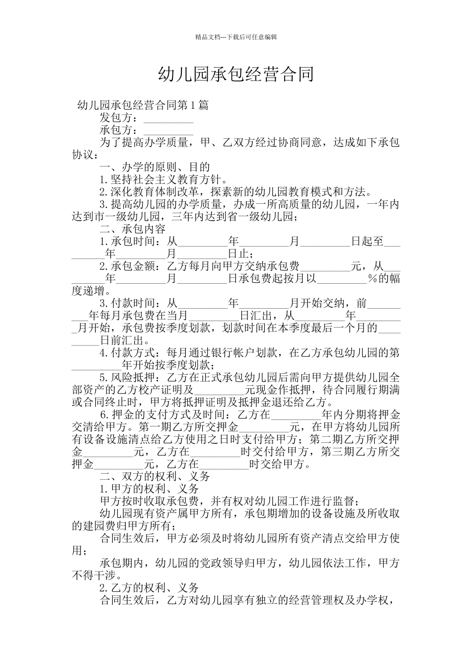 幼儿园承包经营合同_第1页